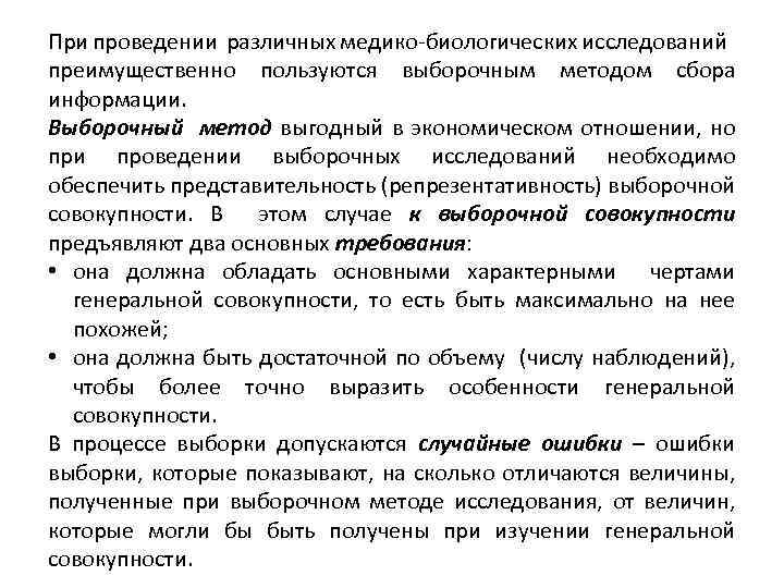 При проведении различных медико-биологических исследований преимущественно пользуются выборочным методом сбора информации. Выборочный метод выгодный