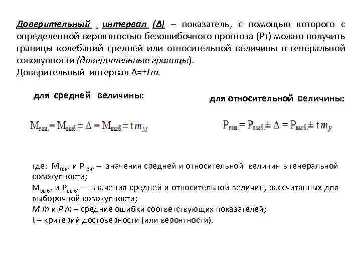 Доверительный интервал (Δ) – показатель, с помощью которого с определенной вероятностью безошибочного прогноза (Рт)