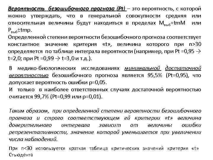 Вероятность безошибочного прогноза (Рt) – это вероятность, с которой можно утверждать, что в генеральной