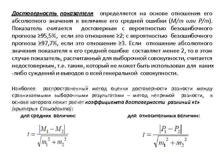 Достоверность показателя определяется на основе отношения его абсолютного значения к величине его средней ошибки