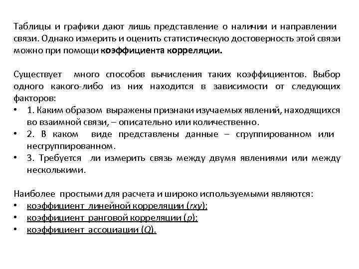 Таблицы и графики дают лишь представление о наличии и направлении связи. Однако измерить и