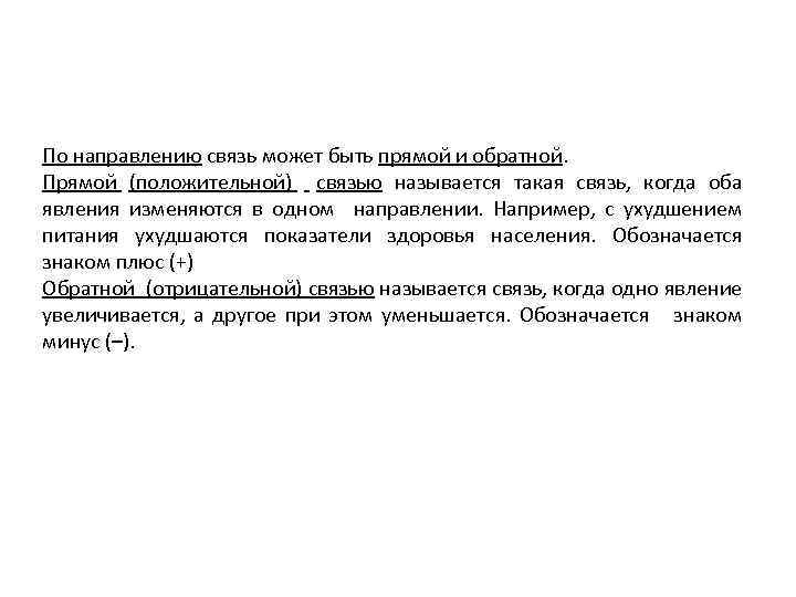 По направлению связь может быть прямой и обратной. Прямой (положительной) связью называется такая связь,
