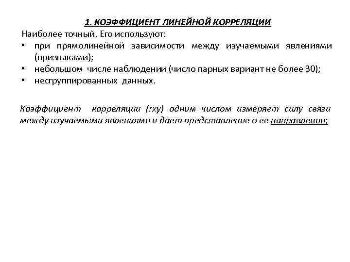 1. КОЭФФИЦИЕНТ ЛИНЕЙНОЙ КОРРЕЛЯЦИИ Наиболее точный. Его используют: • при прямолинейной зависимости между изучаемыми