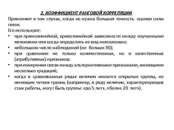 2. КОЭФФИЦИЕНТ РАНГОВОЙ КОРРЕЛЯЦИИ Применяют в том случае, когда не нужна большая точность оценки