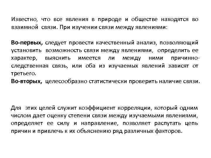 Известно, что все явления в природе и обществе находятся во взаимной связи. При изучении