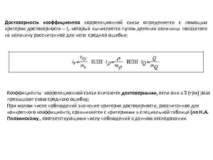 Достоверность коэффициентов корреляционной связи определяется с помощью критерия достоверности – t, который вычисляется путем