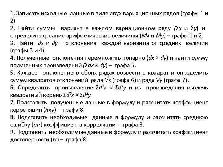 1. Записать исходные данные в виде двух вариационных рядов (графы 1 и 2) 2.