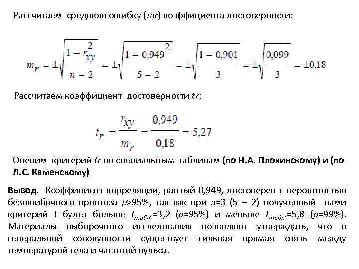 Рассчитаем среднюю ошибку (mr) коэффициента достоверности: Рассчитаем коэффициент достоверности tr: Оценим критерий tr по