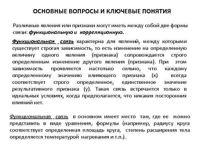 ОСНОВНЫЕ ВОПРОСЫ И КЛЮЧЕВЫЕ ПОНЯТИЯ Различные явления или признаки могут иметь между собой две