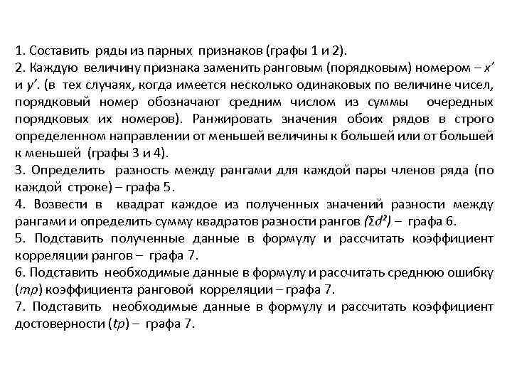 1. Составить ряды из парных признаков (графы 1 и 2). 2. Каждую величину признака