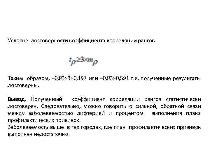 Условие достоверности коэффициента корреляции рангов Таким образом, – 0, 83>3× 0, 197 или –
