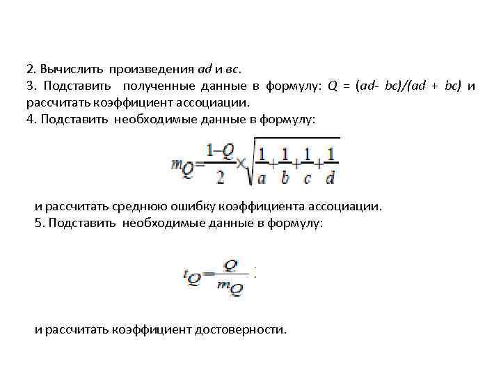 2. Вычислить произведения аd и вс. 3. Подставить полученные данные в формулу: Q =