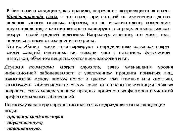 В биологии и медицине, как правило, встречается корреляционная связь. Корреляционная связь – это связь,