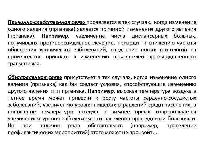 Причинно-следственная связь проявляется в тех случаях, когда изменение одного явления (признака) является причиной изменения