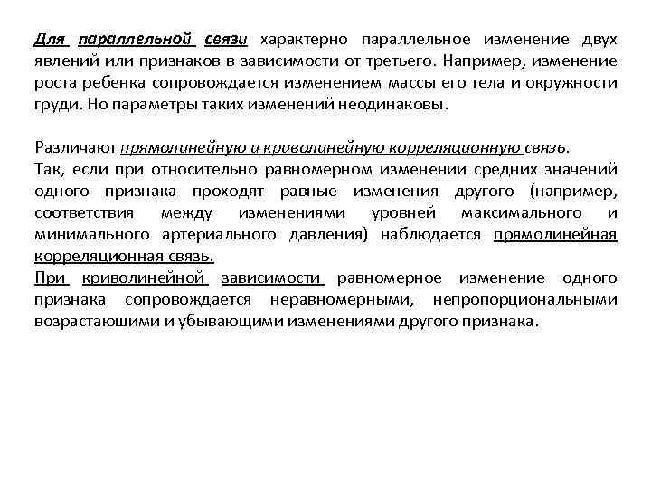 Для параллельной связи характерно параллельное изменение двух явлений или признаков в зависимости от третьего.