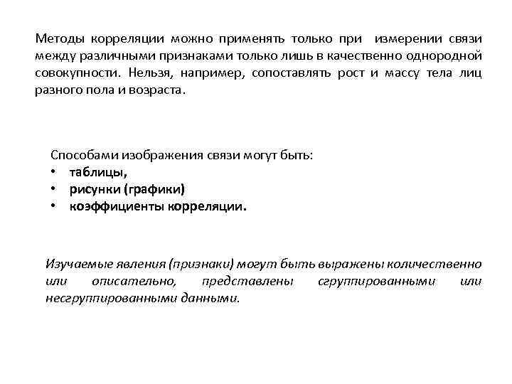 Методы корреляции можно применять только при измерении связи между различными признаками только лишь в
