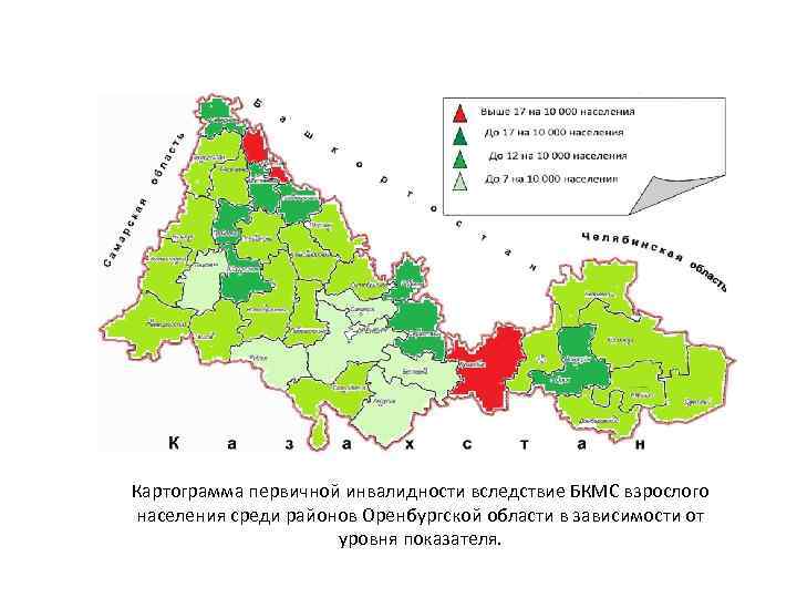 Картограмма первичной инвалидности вследствие БКМС взрослого населения среди районов Оренбургской области в зависимости от