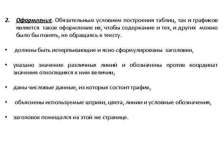 2. Оформление. Обязательным условием построения таблиц, так и графиков является такое оформление их, чтобы