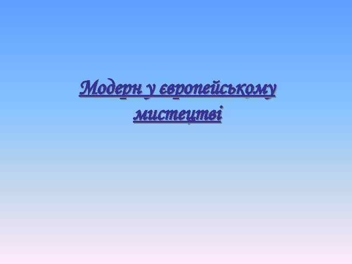 Модерн у європейському мистецтві 