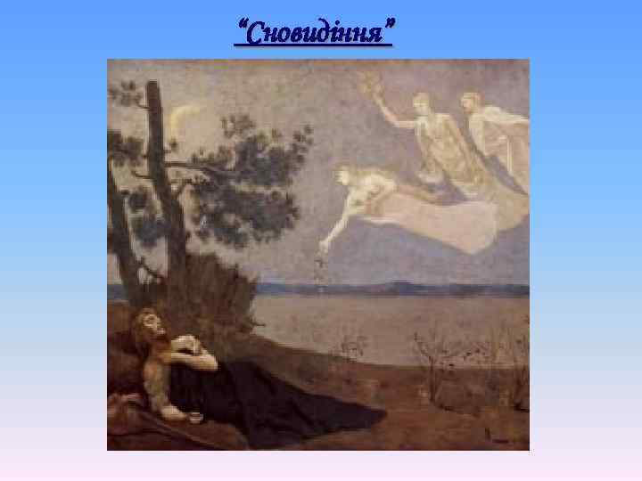 “Сновидіння” 