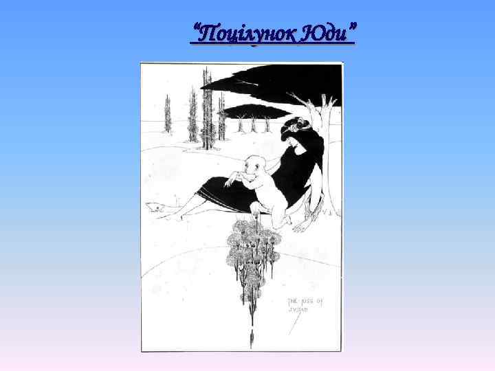 “Поцілунок Юди” 