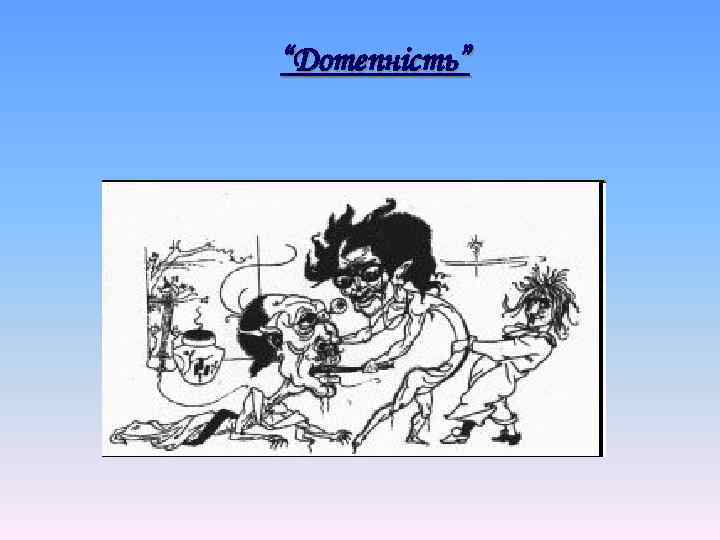 “Дотепність” 