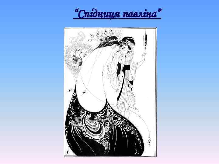 “Спідниця павліна” 