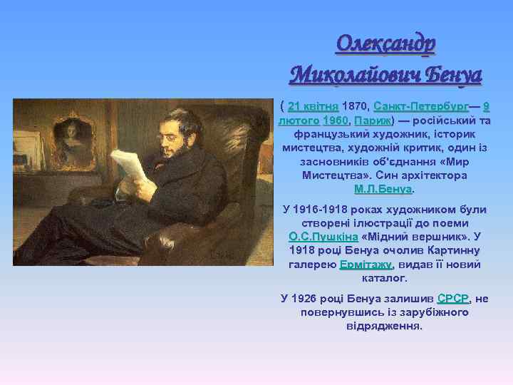 Олександр Миколайович Бенуа ( 21 квітня 1870, Санкт-Петербург— 9 лютого 1960, Париж) — російський
