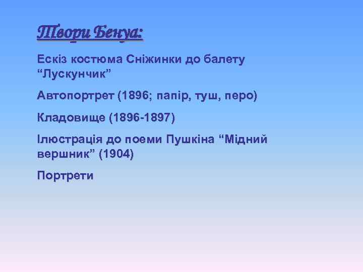 Твори Бенуа: Ескіз костюма Сніжинки до балету “Лускунчик” Автопортрет (1896; папір, туш, перо) Кладовище