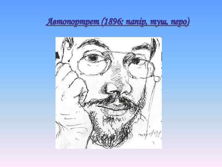 Автопортрет (1896; папір, туш, перо) 