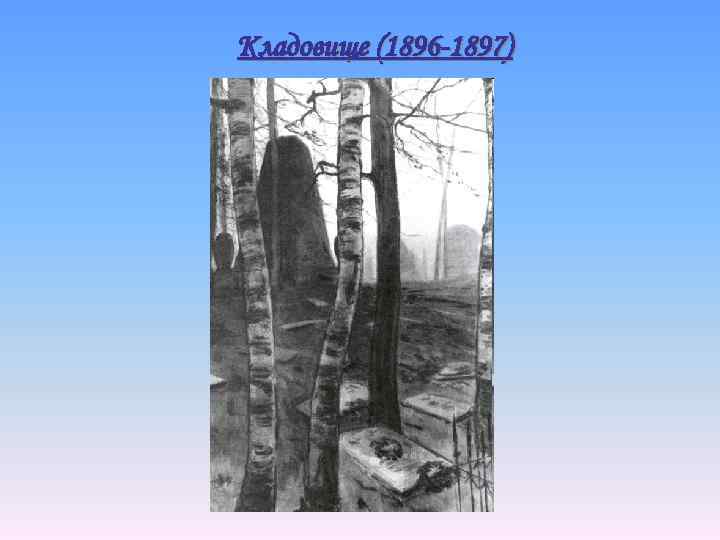 Кладовище (1896 -1897) 