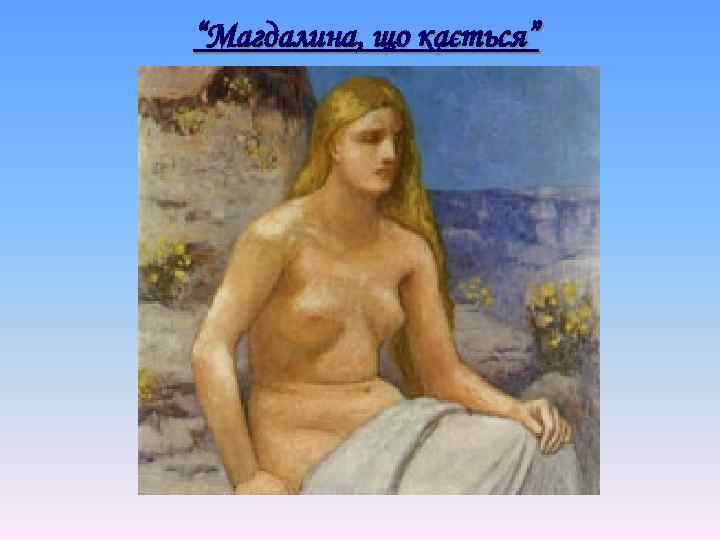 “Магдалина, що кається” 