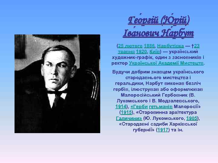 Гео ргій (Ю рій) ргій рій Іва нович На рбут нович рбут (25 лютого