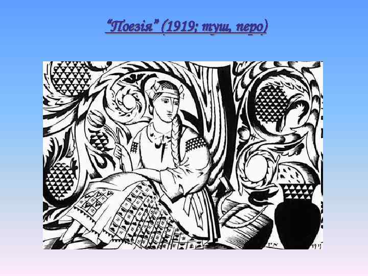 “Поезія” (1919; туш, перо) 