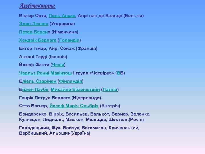 Архітектори: Віктор Орта, Поль Анкар, Анрі ван де Вельде (Бельгія) Эдон Лехнер (Угорщина) Петер