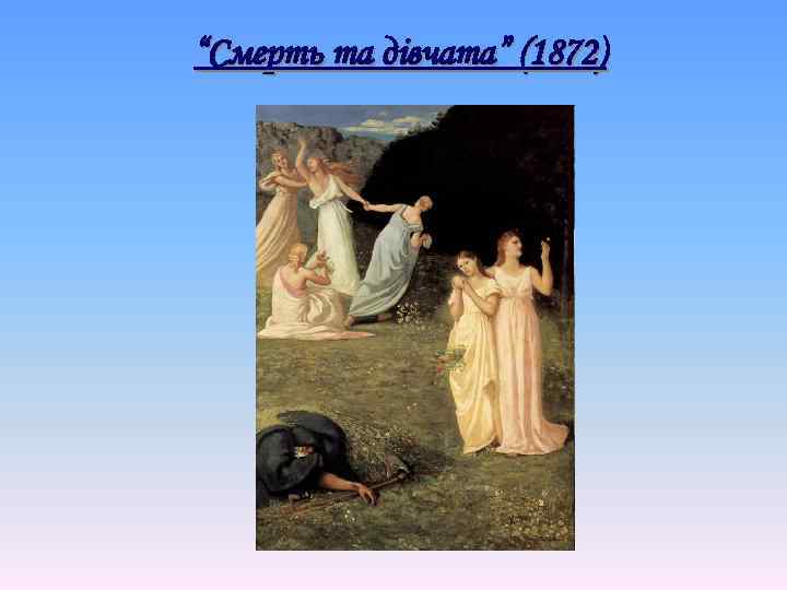 “Смерть та дівчата” (1872) 