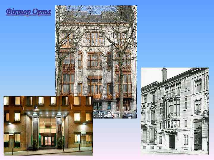 Віктор Орта 