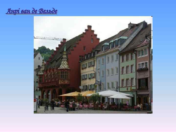 Анрі ван де Вельде 