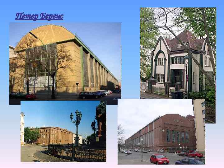 Петер Беренс 