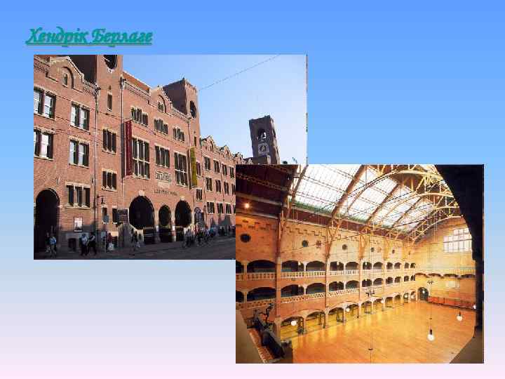 Хендрік Берлаге 