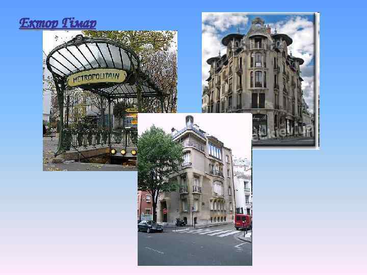 Ектор Гімар 