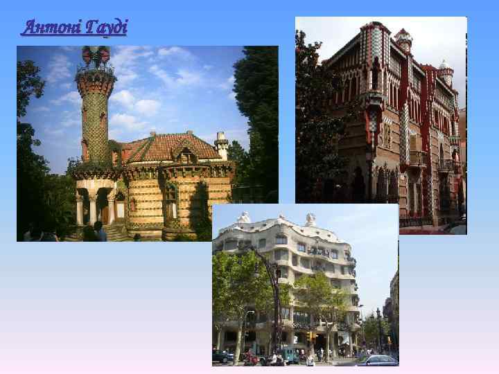 Антоні Гауді 