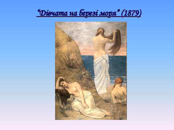 “Дівчата на березі моря” (1879) 