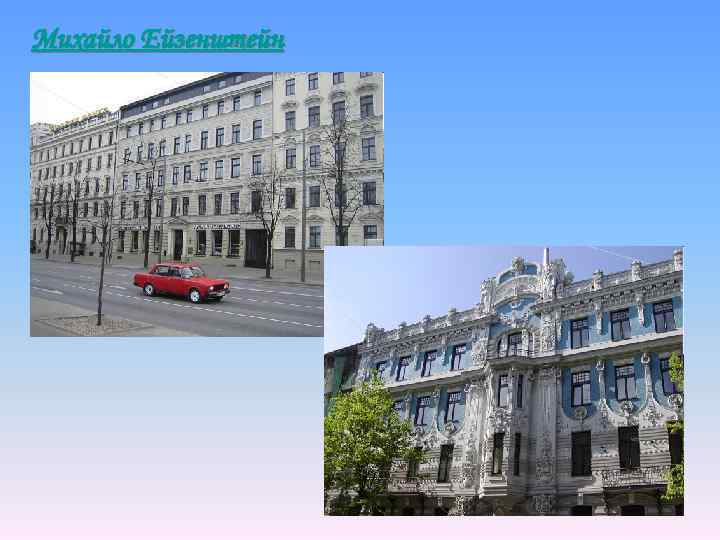 Михайло Ейзенштейн 