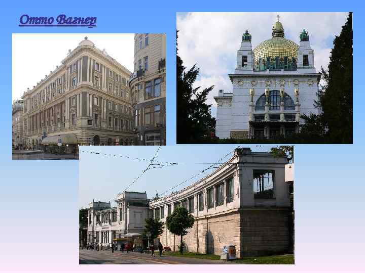 Отто Вагнер 