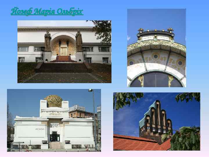 Йозеф Марія Ольбріх 