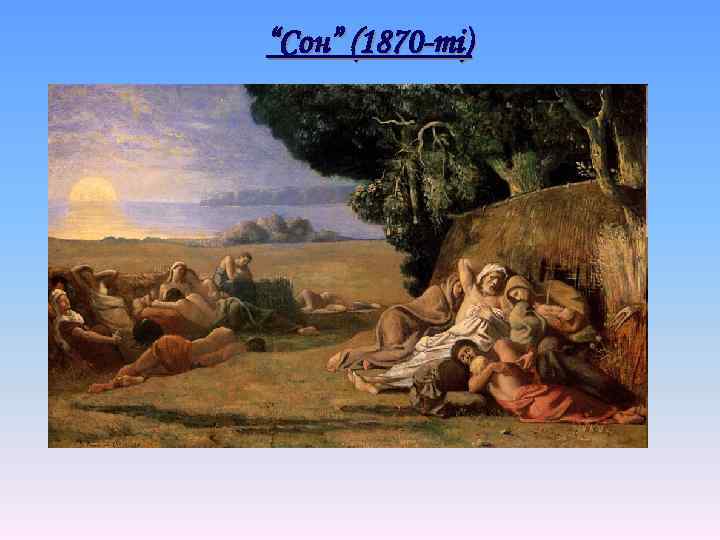 “Сон” (1870 -ті) 