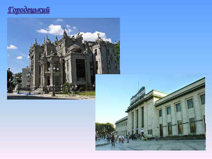 Городецький 