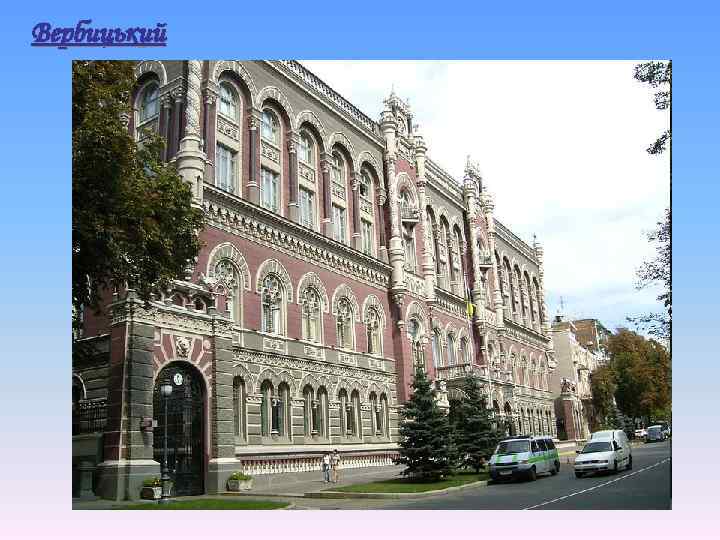 Вербицький 