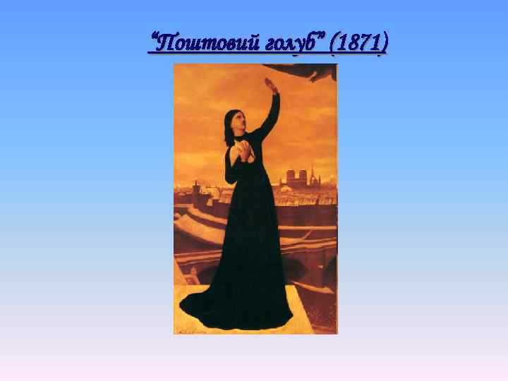 “Поштовий голуб” (1871) 